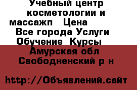 Учебный центр косметологии и массажп › Цена ­ 7 000 - Все города Услуги » Обучение. Курсы   . Амурская обл.,Свободненский р-н